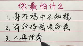 人這一生有五怕，看看你最怕的是什麼？ 【硬筆哥/書法/手寫/中國書法/硬筆書法/鋼筆寫字】