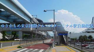 ゆりかもめ東京国際クルーズターミナル駅自動放送