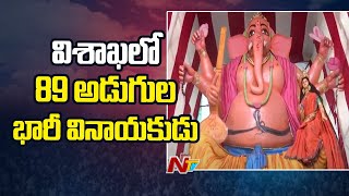 గాజువాకలో 89 అడుగుల వినాయకుడు | 89 Feet Tallest Ganesh Idol in Gajuwaka | NTV