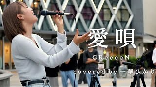 【毎日投稿】愛唄 / GReeeeN covered by 一華ひかり  19/100