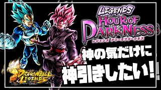 頼む。俺に神を‼︎ステップアップ・アワーオブダークネス！【ドラゴンボールレジェンズ】【DRAGONBALL LEGENDS】