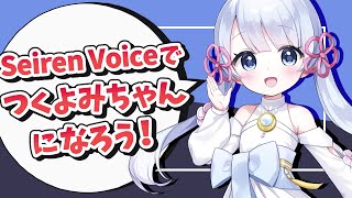 Seiren Voiceでつくよみちゃんになろう！