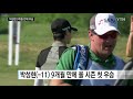 박성현 9개월 만에 우승...부진 탈출 ytn