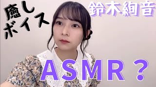 鈴木絢音のとにかく癒される挨拶集。【乃木坂46】ASMR