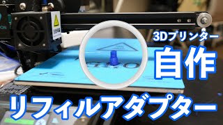 ラミーのローラーボール互換のリフィルアダプターがいまいちだったので3Dプリンターでアタッチメントを自作してみた