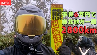 【東北一周ツーリング】予算6万円！下道で行く！6泊7日で2800kmの旅　1日目：東京▶福島【モトブログ】