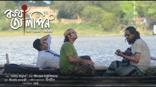 KOTHA ALPIN | Kingshuk Chattopadhyay | Niladri Banerjee | Timir Biswas | Bengali Song 2023