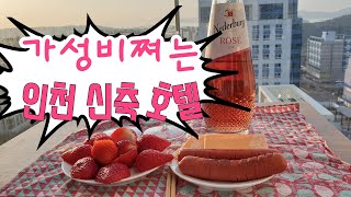 가성비 쪄는 인천 영종도 호텔 살림 차려? 3만원 실화! 신축호텔 숙소 Near Incheon Airport and cheap hotel