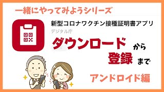 【新型コロナワクチン接種証明書アプリ】ダウンロードから利用方法まで！一緒にやってみようシリーズ！