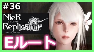 #36【ニーアレプリカント】Eルート　エンド＜初見プレイ＞