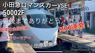 [ありがとうVSE] 最後の全線走破ミステリーツアー MH3連発‼️ 小田急ロマンスカーVSE (50002F) 小田原駅発車❗️ 〜18年間ありがとう❗️〜