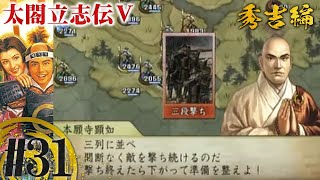 石山本願寺攻略戦！【太閤立志伝V】#31