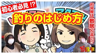 【釣りのはじめ方】釣具店は敷居が高い？！