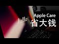 Apple Care 省了1万多！水逆逆转！维修换新电脑！