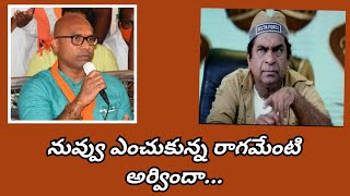 నువ్వు ఎంచుకున్న రాగమేంటి అర్విందా..|| MP Aravind Funny Song Video || VEDIGALI NEWS