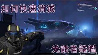 「遊戲精華」37秒內教你如何快速消滅光能者飛船 -絕地戰兵2 (Helldivers 2)