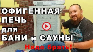 НЕОБЫЧНАЯ печь электрокаменка для САУНЫ и БАНИ в квартире, в доме, везде / Печи Annikki мой выбор!