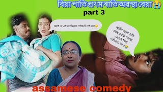 part-3  বিয়া পাতি প্ৰথম ৰাতি অৱস্থা বেয়া😭😭😭😭😭😭 (Assamese comedy)