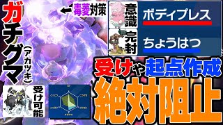 【新型】ガチグマ(アカツキ)を受け崩しや起点阻止に使うと絶対に読まれない!!!【ポケモンSV】