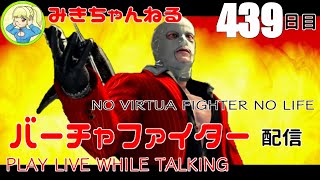 【VFes/VF5US】みきちゃんねる#439 NO VIRTUA FIGHTER NO LIFE【LIVE】