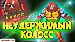 КУПИЛ 5* НЕУДЕРЖИМЫЙ КОЛОСС! | Марвел Битва чемпионов | МБЧ