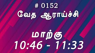 #TTB மாற்கு 10:46 - 11:33 (#0152) Mark Tamil Bible Study