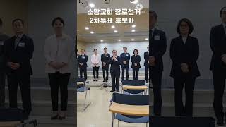 소망교회 장로선거 2차투표 후보자