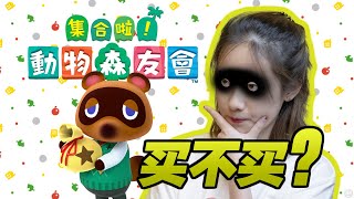 人人都愛動物之森！《集合啦！動物森友會》真正的魅力，你知道嗎？｜ 小寧子