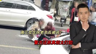 宜宾高三女生扶老太反被讹？警方调取监控还原真相，脸都被打肿了