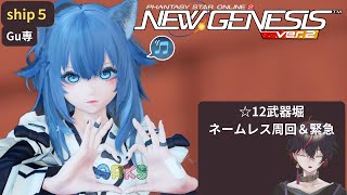 【PSO2NGS】★12武器堀！ネームレス周回＆緊急参加！