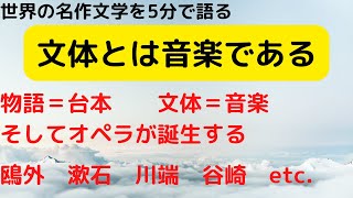 【漫談です】文体とは音楽である｜鴎外から川端康成そして谷崎へ尾崎一雄へ