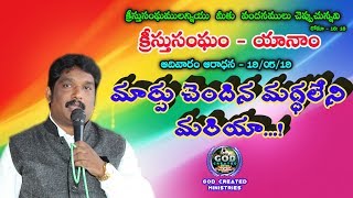 మార్పు చెందిన మగ్ధలేని మరియా...! // Bro.D.Jayaprakash garu // God created Ministries