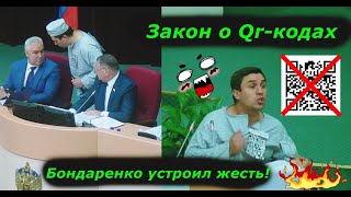 Бондаренко устроил жесть на принятии закона о Qr-кодах!