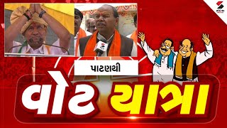 પાટણથી વોટ યાત્રા | Vote Yatra From Patan | 24-04-2024 | Loksabha Election 2024