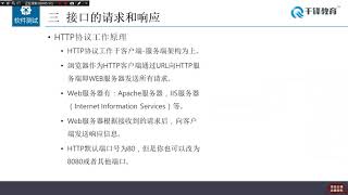 千锋软件测试教程：  07接口的请求和响应