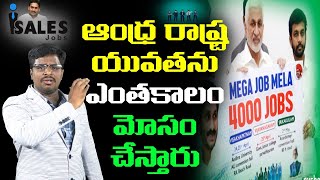 యువత ఫ్యూచర్ ఏంటి జగన్ రెడ్డి | Special Story on Unemployed Youth in AP | YS Jagan | Leo News