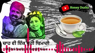 ☕  ਚਾਹ ਵੀ ਇੱਕ ਬੁਰੀ ਬਿਮਾਰੀ  ☕ ਮੁਹੰਮਦ ਸਦੀਕ \u0026 ਰਣਜੀਤ ਕੌਰ 🍵