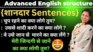 मेरी जिंदगी से जाने का क्या लोगी तुम ? 🤩🤗🤣 Advanced English structure, Advanced English sentences 🗣️