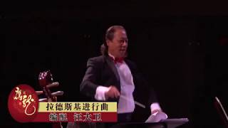 民乐合奏【拉德斯基进行曲】【鹰飞龙腾】2018新年新春音乐会 指挥汪大卫 美国中华国乐团开启世界巡演 美国洛杉矶首演