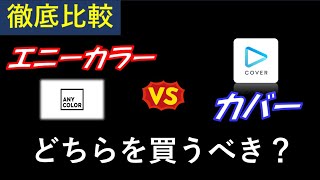 【エニーカラーvsカバー】どちらが買いなのか？業績、株価、今後の将来性を徹底比較。