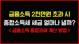 금융소득 2천만원 초과 시 종합소득세는 얼마나 낼까!?(종합소득세 계산 방법 예시)