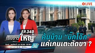 🔴 ค้นบ้าน “บิ๊กโจ๊ก” แค่เกมเตะตัดขา ? | 25 ก.ย. 66 | เข้มข่าวใหญ่