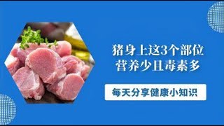 猪身上这3个部位，营养少且毒素多，最好趁早拉入“黑名单”