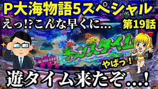 【大海5SP】こんな回転数でまさかの朝イチ遊タイム突入…⁉️『P大海物語5スペシャル』ぱちぱちTV【1055】大海5SP第19話 #海物語#パチンコ