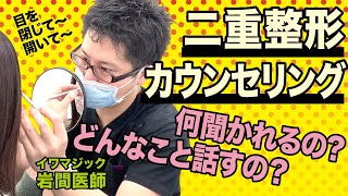 【二重整形カウンセリング】ドクターって何を聞いてくるの？