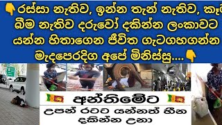 රස්සා,ඉන්න තැන් නැතිව, කෑම බීම නැතිව දරුවෝ දකින්න ලංකාවට යන්න හිතාගෙන ජීවිත ගැට ගහගන්න අපේ මිනිස්සු