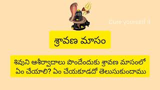 శ్రావణ మాసం విశిష్టత | శ్రావణ మాసంలో ఏం చేయాలి? ఏం చేయకూడదో తెలుసుకుందాము |sravana masam visistatha|