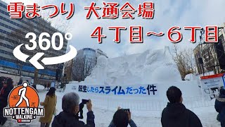 【 #さっぽろ雪まつり 】大通り会場 ４丁目〜６丁目 【 のて散歩/360°動画 】