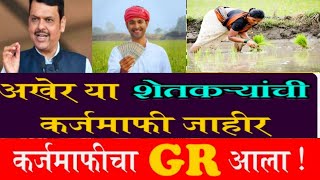 शेतकऱ्यांसाठी खुशखबर अखेर  सरसकट कर्जमाफी झाली ||breaking news