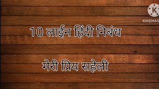 मेरी प्रिय सहेली 10 लाईन हिंदी निबंध।3,4,5 क्लास के बच्चे को उपयुक्त सरल शब्द मे हिंदी निबंध।